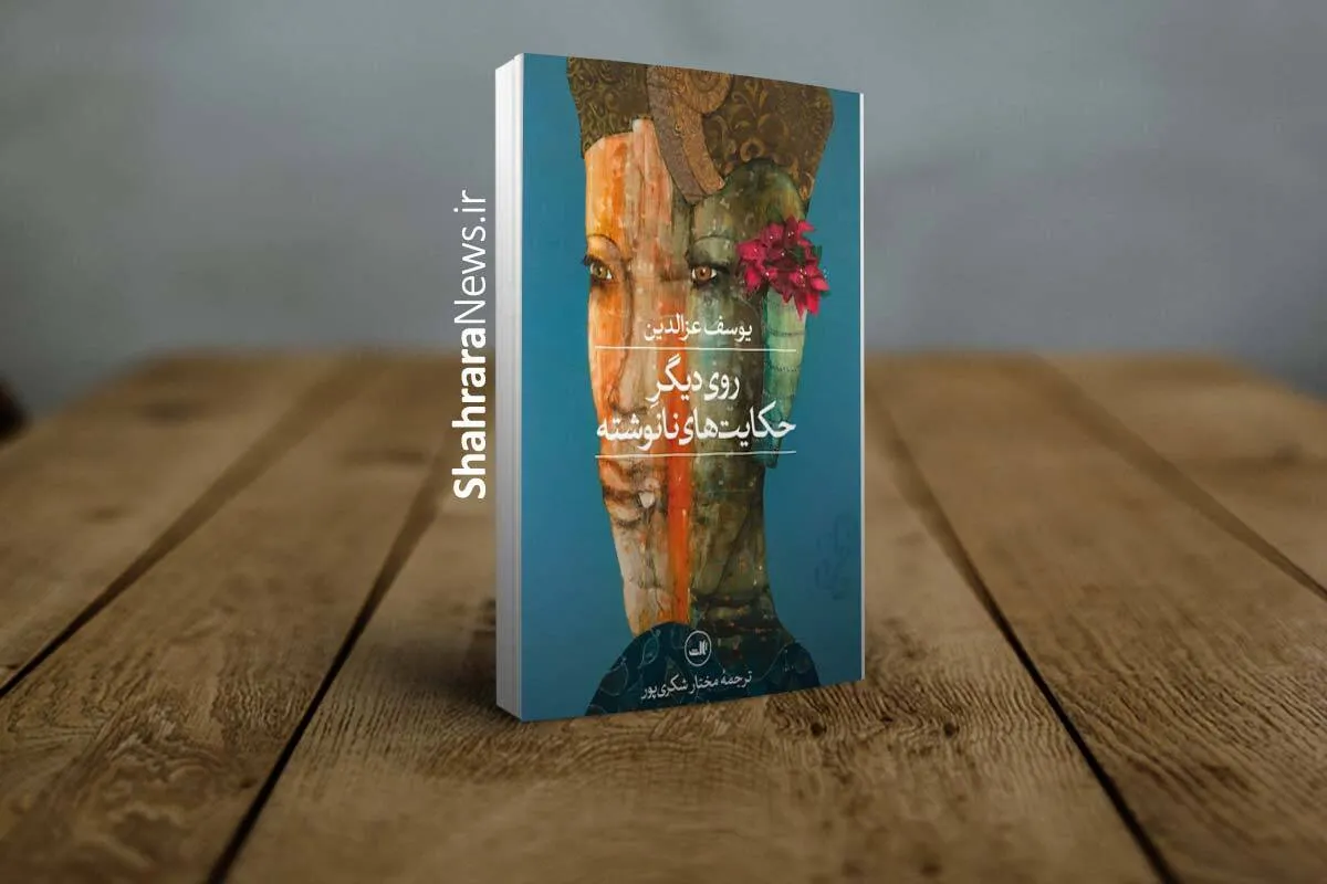 رمان «روی دیگر حکایت‌های نانوشته» اثری از یوسف عزالدین منتشر شد