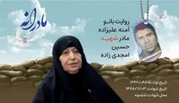 ویدئو | مادرانه | روایتی از دلتنگی مادران شهدا | شهید حسین امجدی زاده