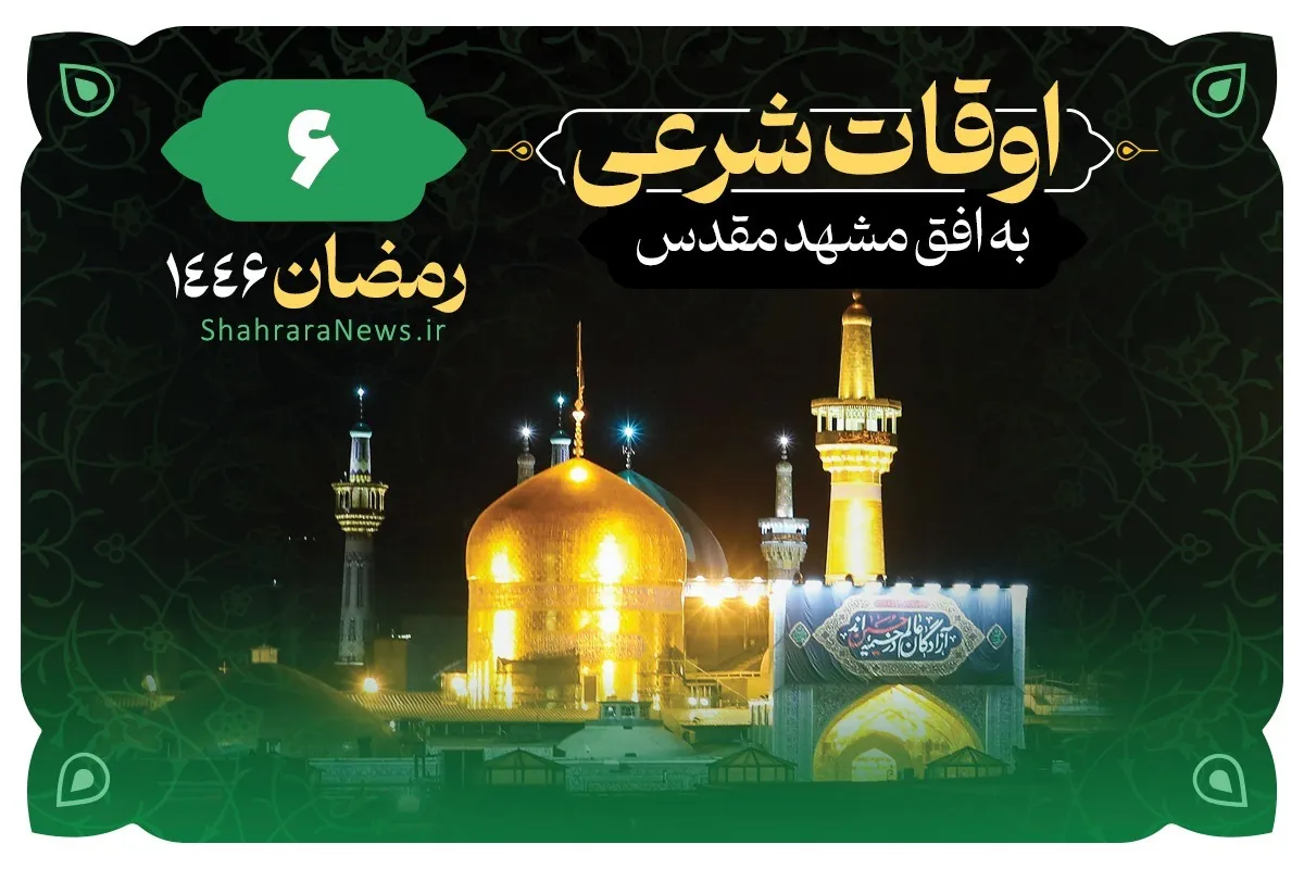 اوقات شرعی امروز مشهد (جمعه ۱۷ اسفند ۱۴۰۳) + دعای روز ششم ماه رمضان