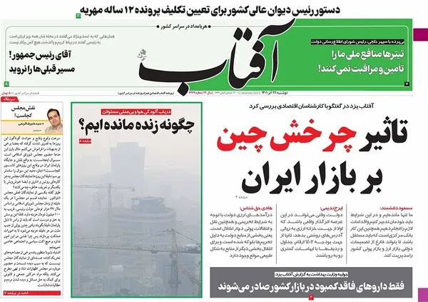صفحه نخست روزنامه‌های کشور - دوشنبه ۲۱ آذر ۱۴۰۱