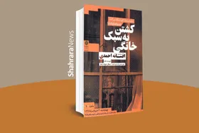 مجموعه&zwnj;داستان &laquo;کشتن به سبک خانگی&raquo; سبک زندگی بانوان در شهر&zwnj;ها را نشان می&zwnj;دهد