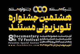 انتشار فراخوان هشتمین جشنواره تلویزیونی مستند + جزئیات