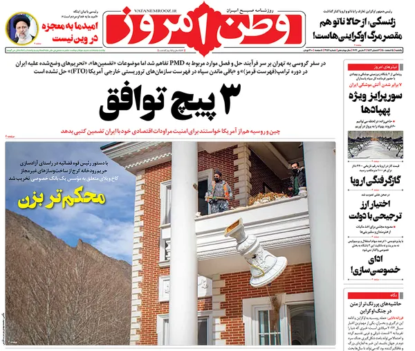 صفحه نخست روزنامه‌های کشور - یکشنبه ۱۵ اسفند ۱۴۰۰