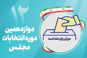 نتایج صلاحیت داوطلبان مجلس ۱۹ و ۲۰ آبان ماه ابلاغ می&zwnj;شود + لینک ثبت اعتراض