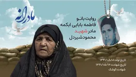 ویدئو | مادرانه | روایتی از دلتنگی مادران شهدا |&nbsp;شهید محمود شیردل