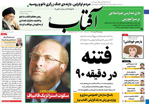 صفحه نخست روزنامه‌های کشور - پنجشنبه ۱۲ اسفند ۱۴۰۰