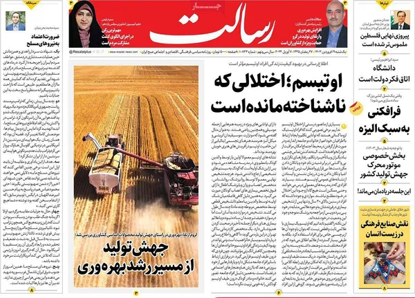 صفحه نخست روزنامه‌های کشور - یکشنبه ۱۹ فروردین۱۴۰۳