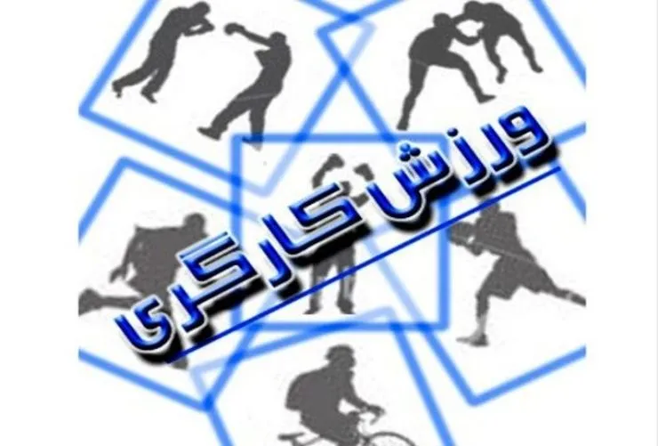 رتبه برتر هیئت ورزش کارگران خراسان رضوی در کشور