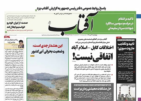 صفحه نخست روزنامه‌های کشور - چهارشنبه ۱۴ دی ۱۴۰۱