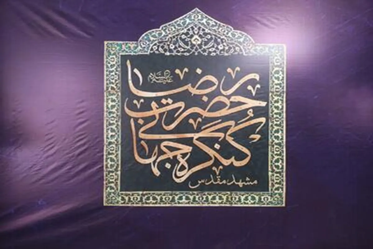 ششمین کنگره جهانی حضرت رضا (ع) با محوریت حقوق و کرامت انسانی در مشهد برگزار می‌شود