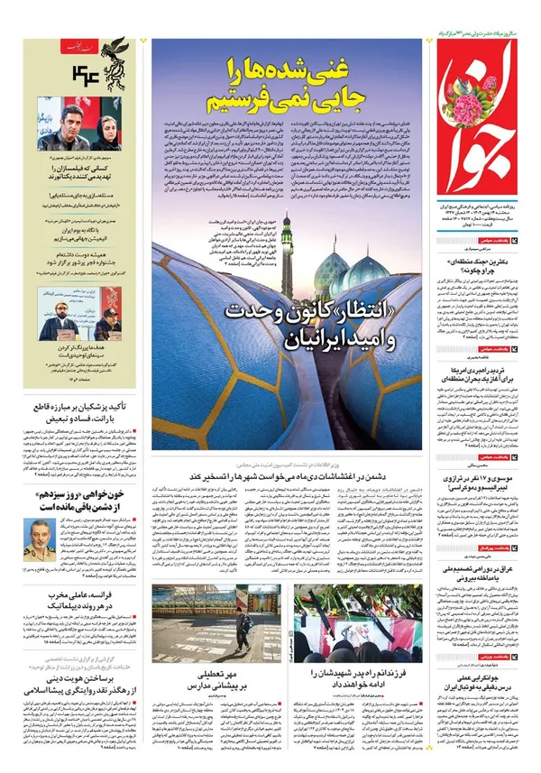 صفحه نخست روزنامه‌های کشور - سه‌شنبه ۱۴ بهمن ۱۴۰۴