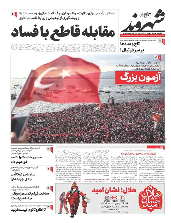 صفحه نخست روزنامه‌های کشور - پنجشنبه ۲۱ اردیبهشت ۱۴۰۲