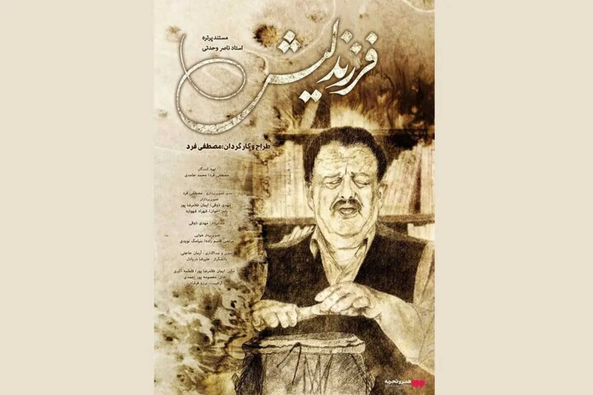 اکران یک مستند درباره خواننده شناخته شده فولکلور | «فرزند لیش» در وصف زندگی ناصر وحدتی به سینما هنر و تجربه می‌آید
