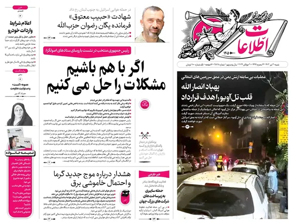 صفحه نخست روزنامه‌های کشور - شنبه ۳۰ تیر ۱۴۰۳