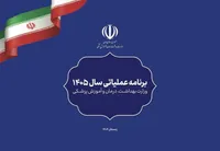 برنامه عملیاتی وزارت بهداشت در سال ۱۴۰۵ ابلاغ شد | توجه به اولویت‌ها، هم‌زمان با تعهد به اسناد بالادستی
