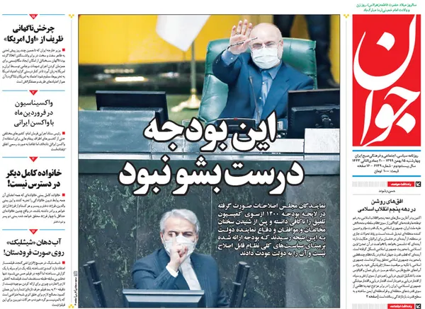 صفحه نخست روزنامه‌های کشور - چهارشنبه ۱۵ بهمن ۱۳۹۹