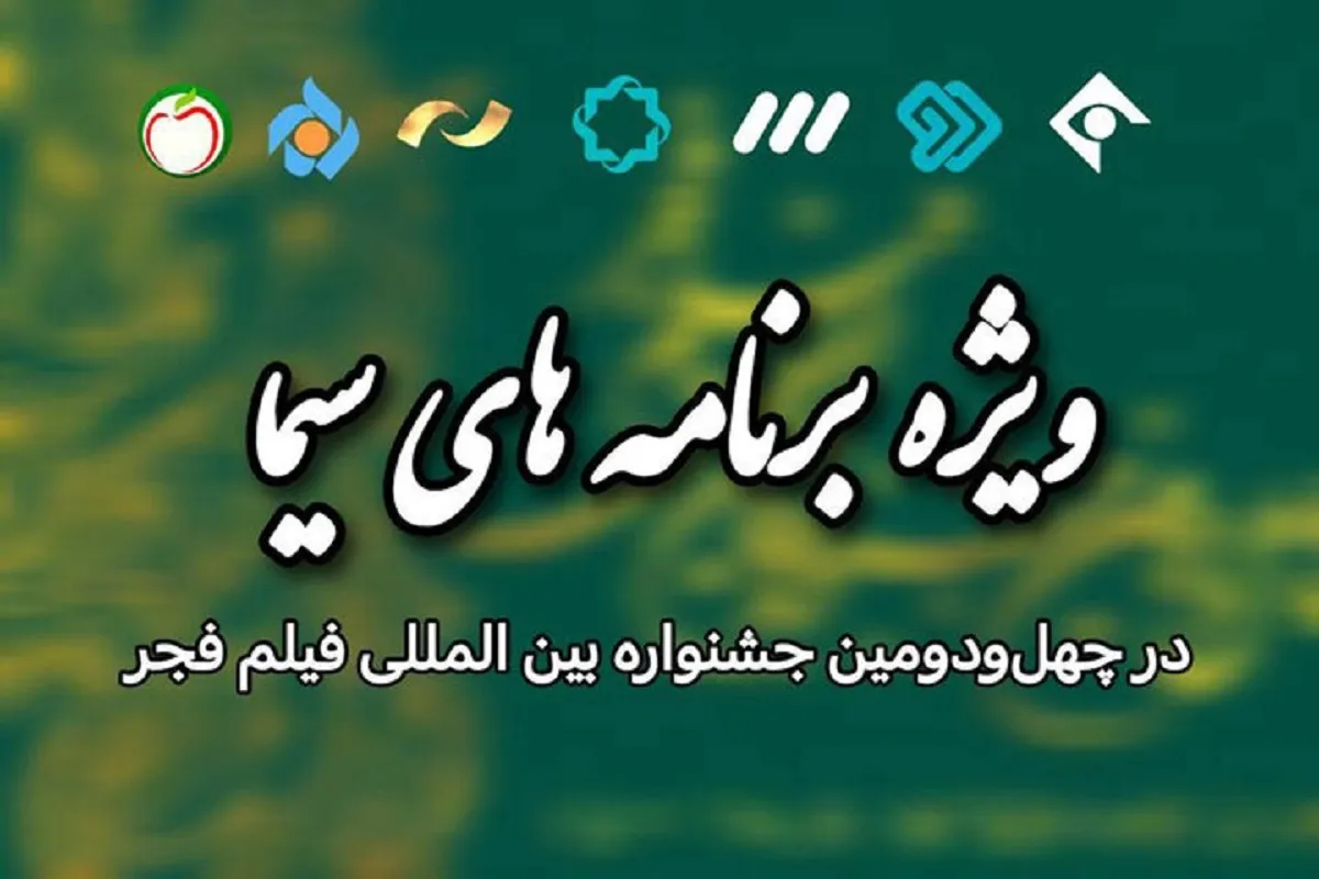 ویژه برنامه‌های تلویزیون برای جشنواره فیلم فجر