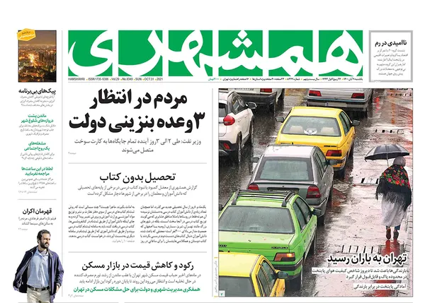 صفحه نخست روزنامه‌های کشور - یکشنبه ۹ آبان ۱۴۰۰
