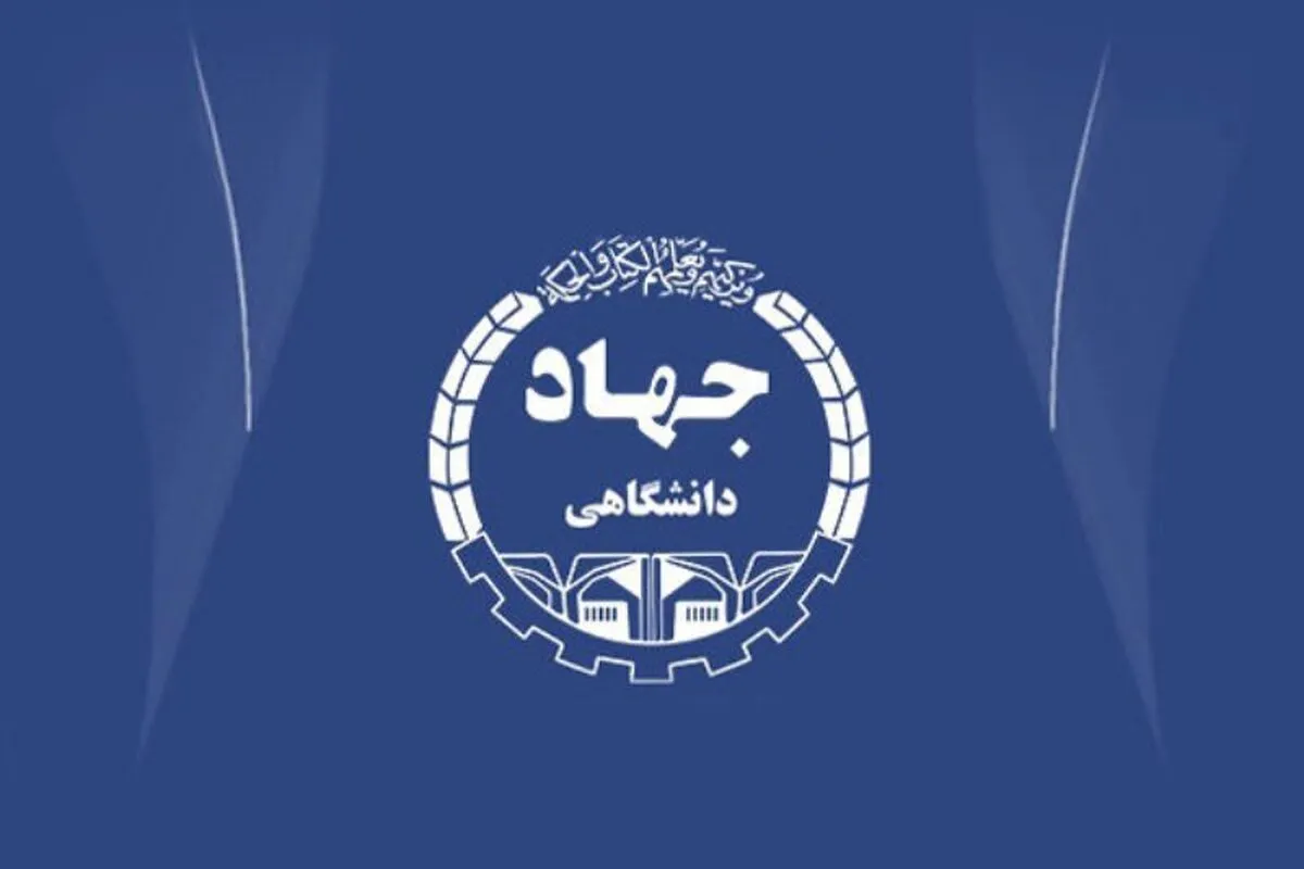 انتصاب سرپرست سازمان جهاد دانشگاهی خراسان رضوی