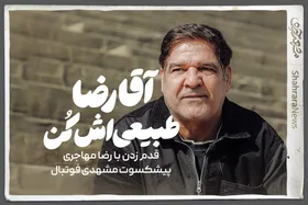 ویدئو| آقارضا! طبیعی&zwnj;اش کن!