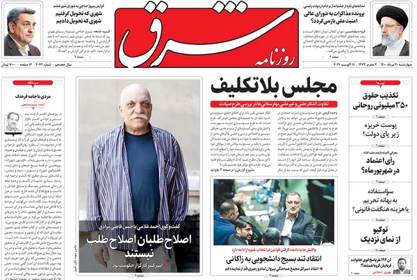 صفحه نخست روزنامه‌های کشور - چهارشنبه ۲۰ مرداد ۱۴۰۰
