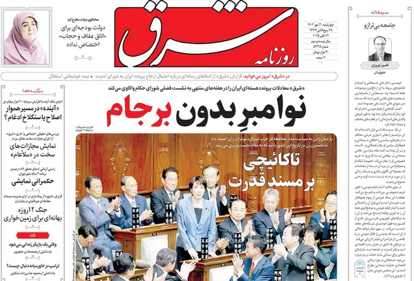 صفحه نخست روزنامه‌های کشور - چهارشنبه ۳۰ مهر ۱۴۰۴