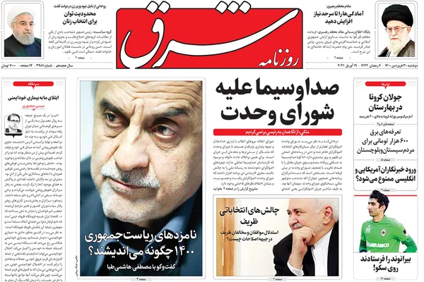 صفحه نخست روزنامه‌های کشور - دوشنبه ۳۰ فروردین ۱۴۰۰