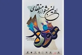 برگزاری نخستین &laquo;جشنواره هوره&raquo; در ایلام