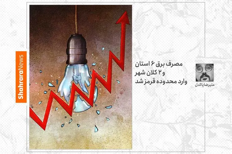 کارتون / مصرف برق شش استان و دو کلانشهر وارد محدوده قرمز شد