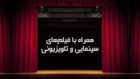فیلم&zwnj;های سینمایی تلویزیون (جمعه ۷ بهمن)