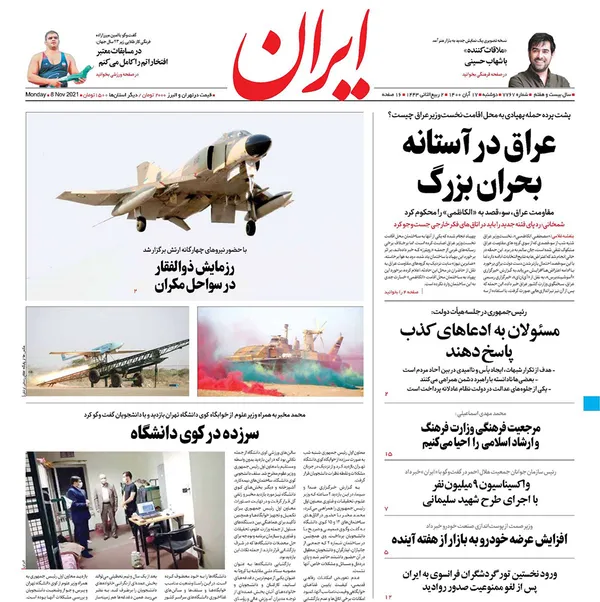 صفحه نخست روزنامه‌های کشور - دوشنبه ۱۷ آبان ۱۴۰۰