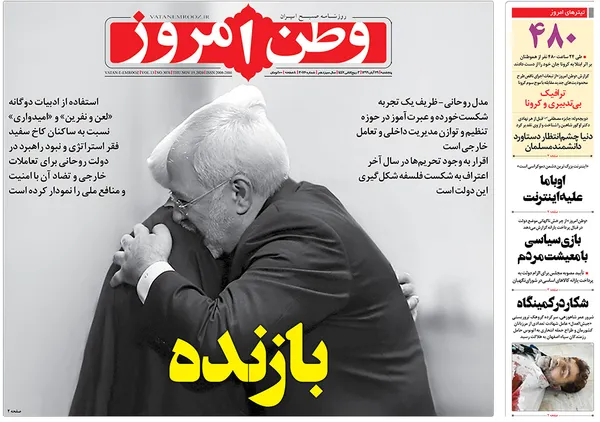 صفحه نخست روزنامه‌های کشور - پنجشنبه ۲۹ آبان ۱۳۹۹