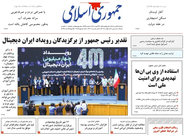 صفحه نخست روزنامه‌های کشور - سه‌شنبه ۲۷ مرداد ۱۴۰۵