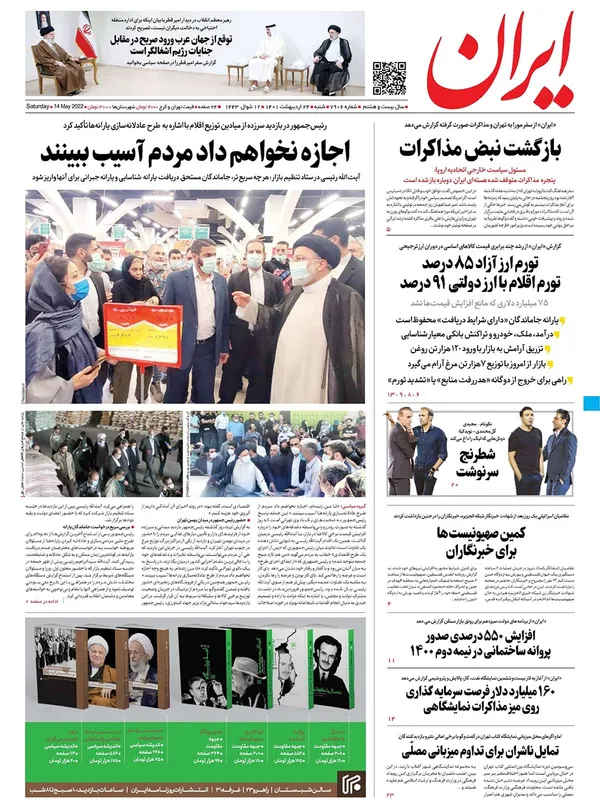 صفحه نخست روزنامه‌های کشور - شنبه ۲۴ اردیبهشت ۱۴۰۱