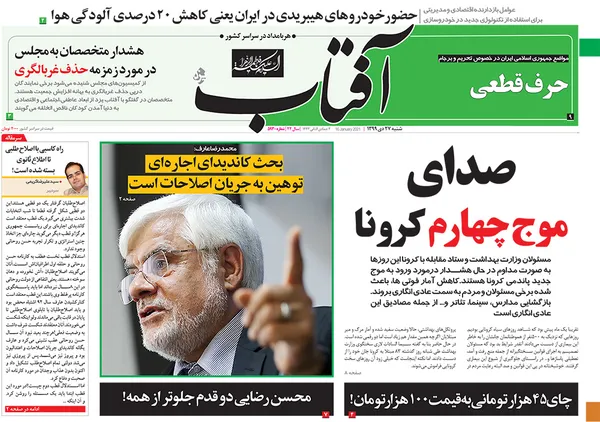 صفحه نخست روزنامه‌های کشور - شنبه ۲۷ دی ۱۳۹۹