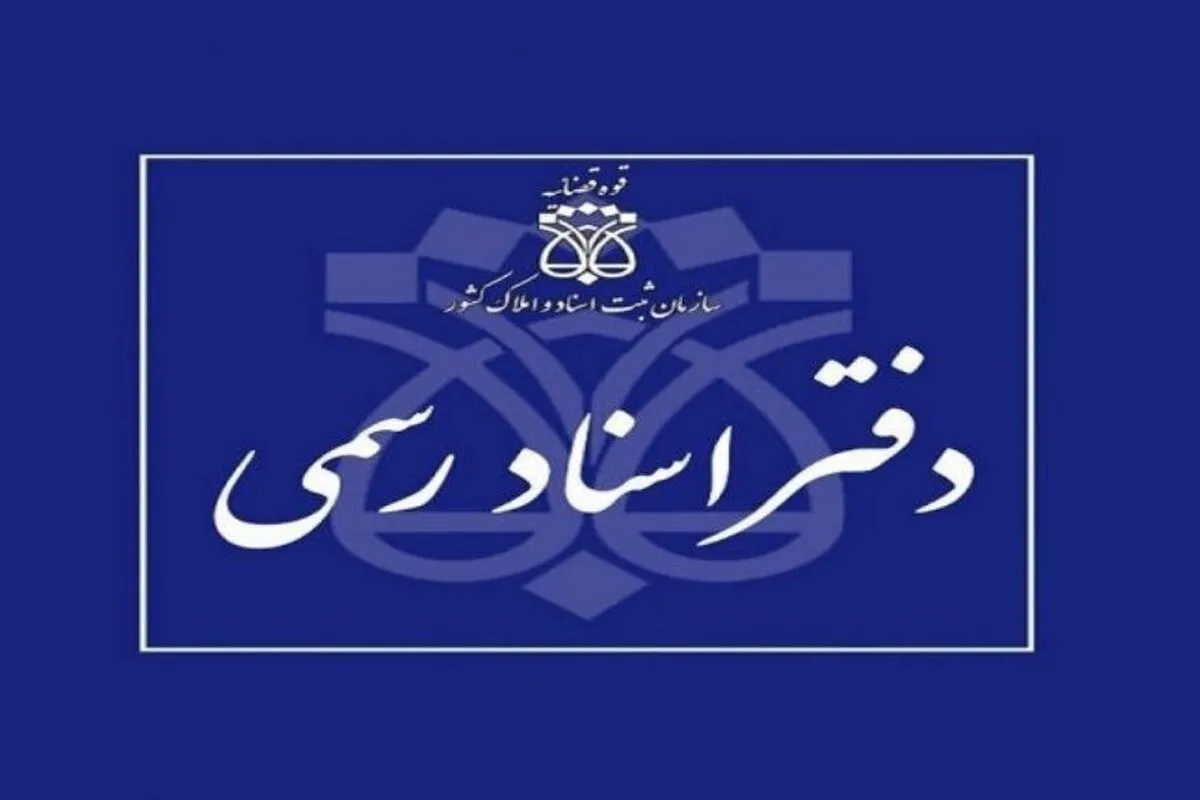 فعالیت دفاتر اسناد رسمی با یک‌سوم ظرفیت