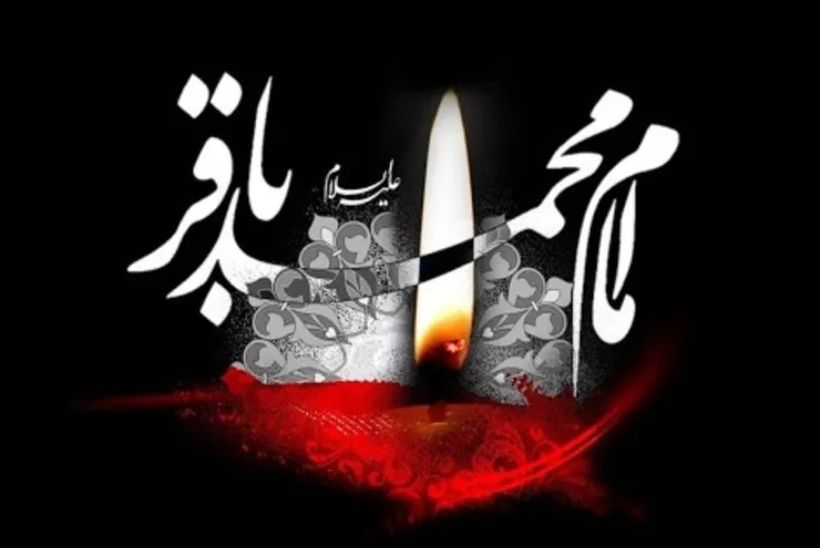 دانلود مداحی شهادت امام محمدباقر علیه السلام (تیرماه ۱۴۰۰)