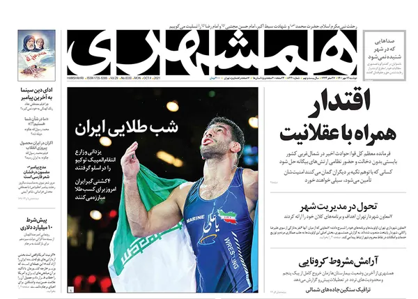 صفحه نخست روزنامه‌های کشور - دوشنبه ۱۲ مهر ۱۴۰۰