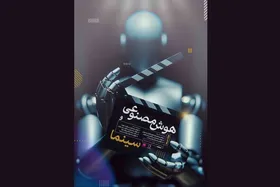 نخستین رویداد &laquo;تحول سینما با هوش مصنوعی&raquo; برگزار شد