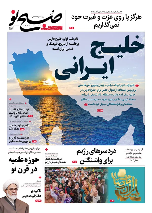 صفحه نخست روزنامه‌های کشور - شنبه ۲۰ اردیبهشت ۱۴۰۴
