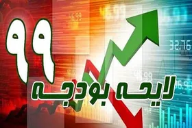 آسیب های بودجه ۹۹ از نظر شورای نگهبان