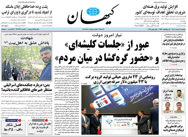 صفحه نخست روزنامه‌های کشور - یکشنبه ۱۱ خرداد ۱۴۰۴