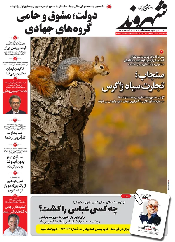 صفحه نخست روزنامه‌های کشور - شنبه ۱ مرداد ۱۴۰۱