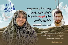 ویدئو| مادرانه، روایتی از دلتنگی مادران شهدای تک&zwnj;پسر | شهید غلامرضا کاشی&zwnj;پز قدس