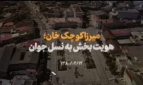 ویدئو| میرزا کوچک&zwnj;خان؛ هویت&zwnj;بخش به نسل جوان