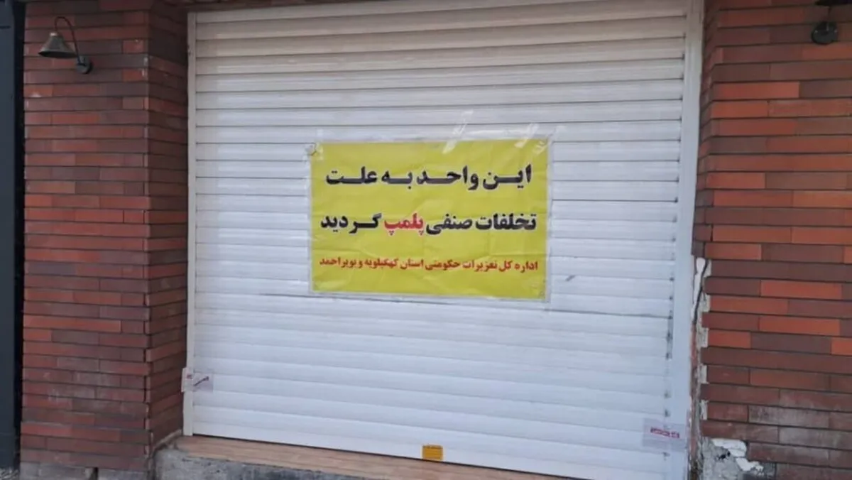 برخورد قاطع با متخلفین ۱۱ واحد صنفی در مشهد را به پلمب کشاند (۱۶ فروردین۱۴۰۳)