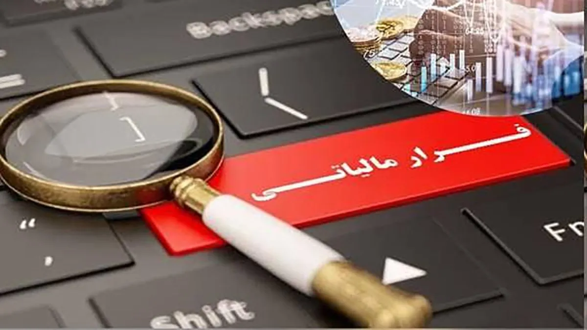 کشف۲ فقره فرار مالیاتی بزرگ