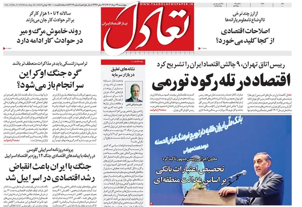 صفحه نخست روزنامه‌های کشور - چهارشنبه ۲۹ مرداد ۱۴۰۴