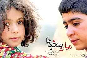 سه جایزه روسیه برای &laquo;میان صخره&zwnj;ها&raquo;