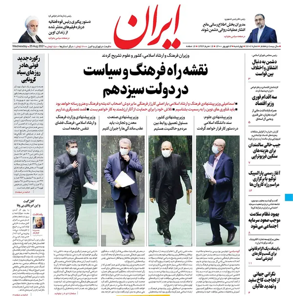 صفحه نخست روزنامه‌های کشور - چهارشنبه ۳ شهریور ۱۴۰۰